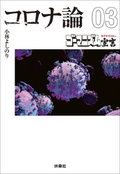 【文庫版】ゴーマニズム宣言SPECIAL コロナ論03