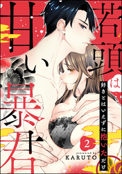 若頭は甘い暴君 好きとはいえずに抱いただけ（分冊版）　【第2話】