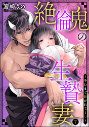 絶倫鬼の生贄妻 ～孕むまで注がれて…～（分冊版）　【第7話】