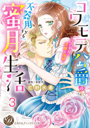 コワモテ公爵の不器用すぎる蜜月生活～ひそやかで淫靡な溺愛～【分冊版】3