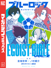 ブルーロック　キャラクターブック　ＥＧＯＩＳＴ　ＢＩＢＬＥ　ＶＯＬ．２