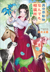 異世界動物なんでも相談所　～女獣医師、貧乏な村で畜産改革を実行します～