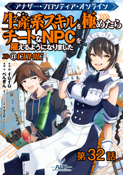 【単話版】アナザー・フロンティア・オンライン～生産系スキルを極めたらチートなNPCを雇えるようになりました～@COMIC 第32話