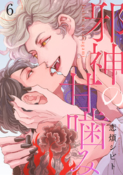 邪神の甘噛み 分冊版 6