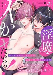 エリート淫魔くんはイかせたいっっ！【電子限定描き下ろし漫画付き】