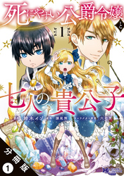 死にやすい公爵令嬢と七人の貴公子（コミック） 分冊版 1