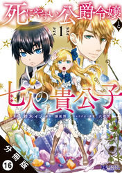 死にやすい公爵令嬢と七人の貴公子（コミック） 分冊版 16