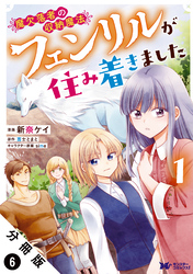 魔欠落者の収納魔法～フェンリルが住み着きました～（コミック） 分冊版 6