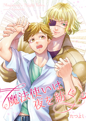 魔法使いは夜を紡ぐ4