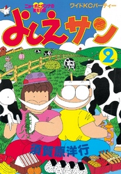 よしえサン　ニョーボとダンナの実在日記（２）