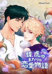 蝶、虎のまわりの恋愛物語4