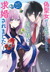 偽聖女だと生贄にされたら、魔王様に求婚されました～契約花嫁は精霊たちとスローライフを謳歌する～（１）