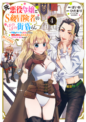 元悪役令嬢とＳ級冒険者のほのぼの街暮らし～不遇なキャラに転生してたけど、理想の美女になれたからプラマイゼロだよね～@COMIC 第4巻【電子書籍限定描き下ろしマンガ付き】