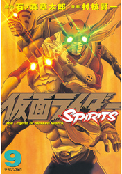 仮面ライダーＳＰＩＲＩＴＳ（９）