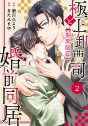 comic Berry’s極上御曹司と【期間限定】婚前同居2巻