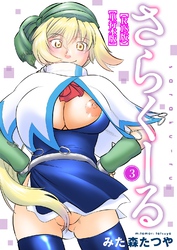 さらくーる【R18版】【単行本版】3