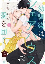 幼馴染はシェアハウスで愛を囲う【単話版】４