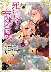 死に戻りの幸薄令嬢、今世では最恐ラスボスお義兄様に溺愛されてます　分冊版（２０）