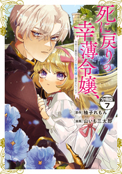 死に戻りの幸薄令嬢、今世では最恐ラスボスお義兄様に溺愛されてます　分冊版（７）