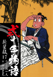 弐十手物語　新装版　17