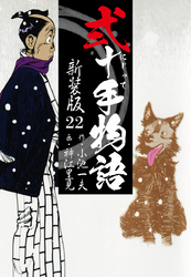 弐十手物語　新装版　22