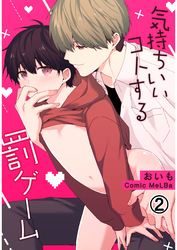 気持ちいいコトする罰ゲーム2