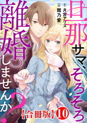 旦那サマ、そろそろ離婚しませんか？【合冊版】10