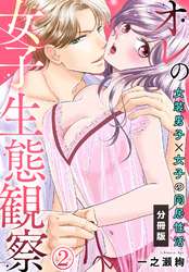 オレの女子生態観察～女装男子×女子の同居性活～【分冊版】(2)