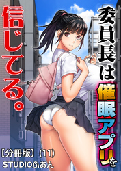委員長は催眠アプリを信じてる。【分冊版】(11)