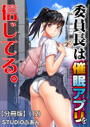 委員長は催眠アプリを信じてる。【分冊版】(12)