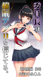 委員長は催眠アプリを信じてる。【分冊版】(20)