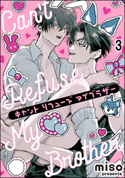 キャント リフューズ マイブラザー（分冊版）　【第3話】