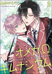 オメガΩギムナジウム（分冊版）　【第2話】