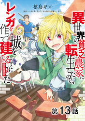 【単話版】異世界の貧乏農家に転生したので、レンガを作って城を建てることにしました@COMIC 第13話