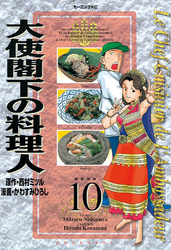 大使閣下の料理人（１０）