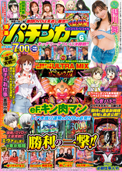 【動画無し】漫画パチンカー2026年6月号