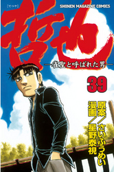 哲也～雀聖と呼ばれた男～（３９）