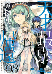 天才最弱魔物使いは帰還したい～最強の従者と引き離されて、見知らぬ地に飛ばされました～: 3【イラスト特典付】