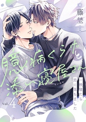 臆病くらげと添い寝屋さん～一晩寝たら恋に落ちました(4)