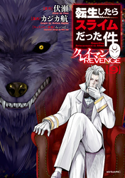 転生したらスライムだった件　クレイマンＲＥＶＥＮＧＥ（９）