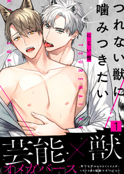 つれない獣に噛みつきたい【合本版】