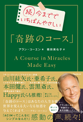 続今まででいちばんやさしい「奇跡のコース」