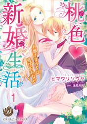桃色新婚生活～旦那さまからは逃げられない～【分冊版】