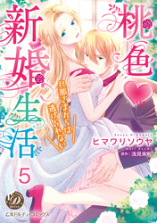 桃色新婚生活～旦那さまからは逃げられない～【分冊版】5