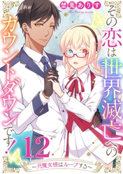 その恋は世界滅亡へのカウントダウンです！～月魔女様はループする～【単話売】 第12話