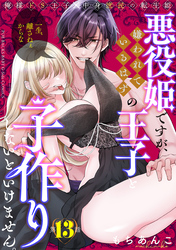 悪役姫ですが、嫌われているはずの王子と子作りしないといけません。(13)