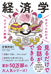 サクッとわかる ビジネス教養　経済学