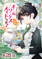 【単話版】ヒロイン？聖女？いいえ、オールワークスメイドです（誇）！@COMIC 第28話