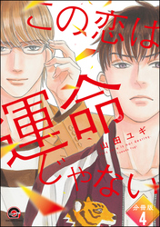 この恋は運命じゃない（分冊版）　【第4話】