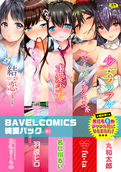 BAVELCOMICS純愛パック02